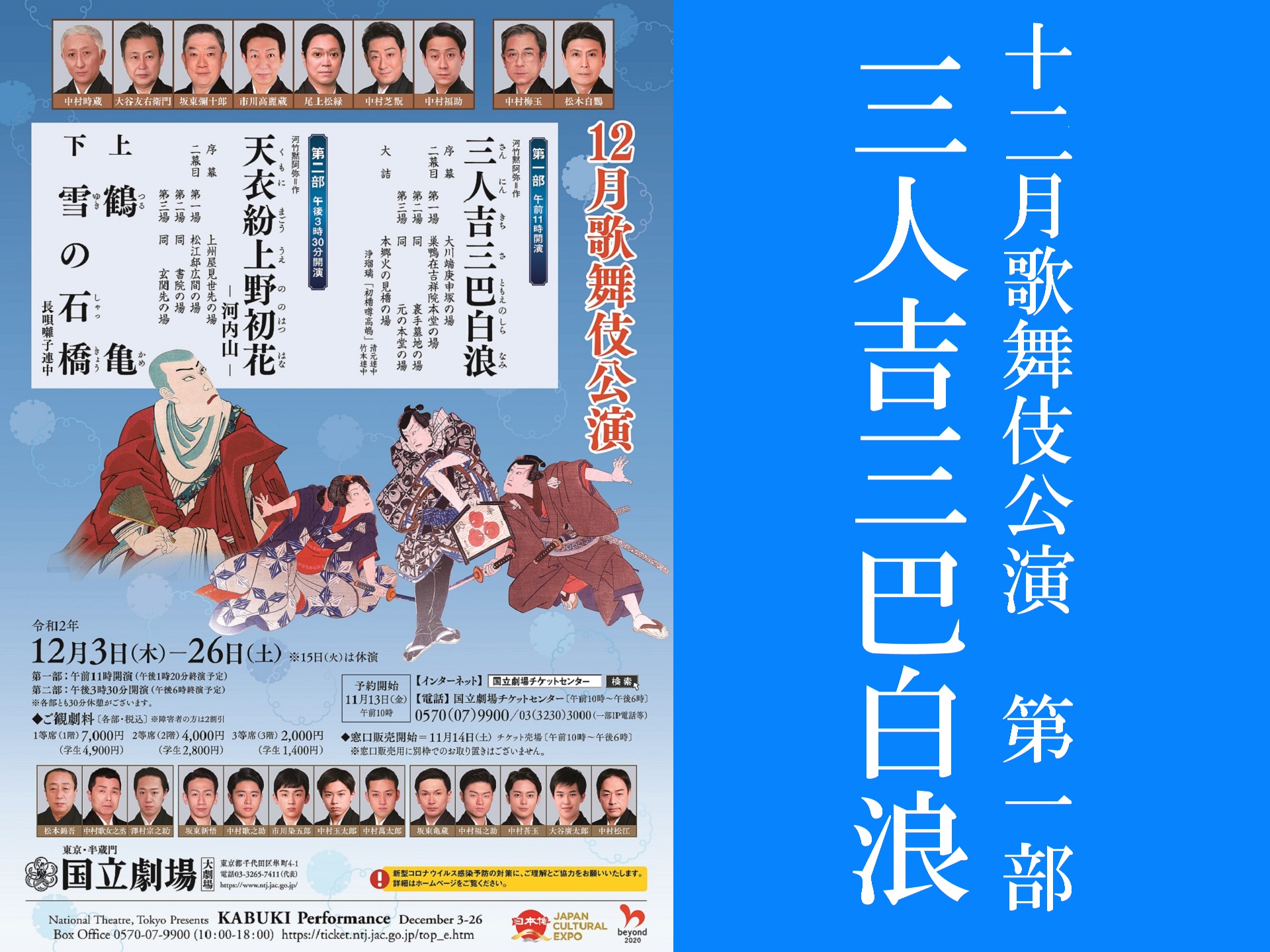 令和2年12月歌舞伎公演 第一部 三人吉三巴白浪