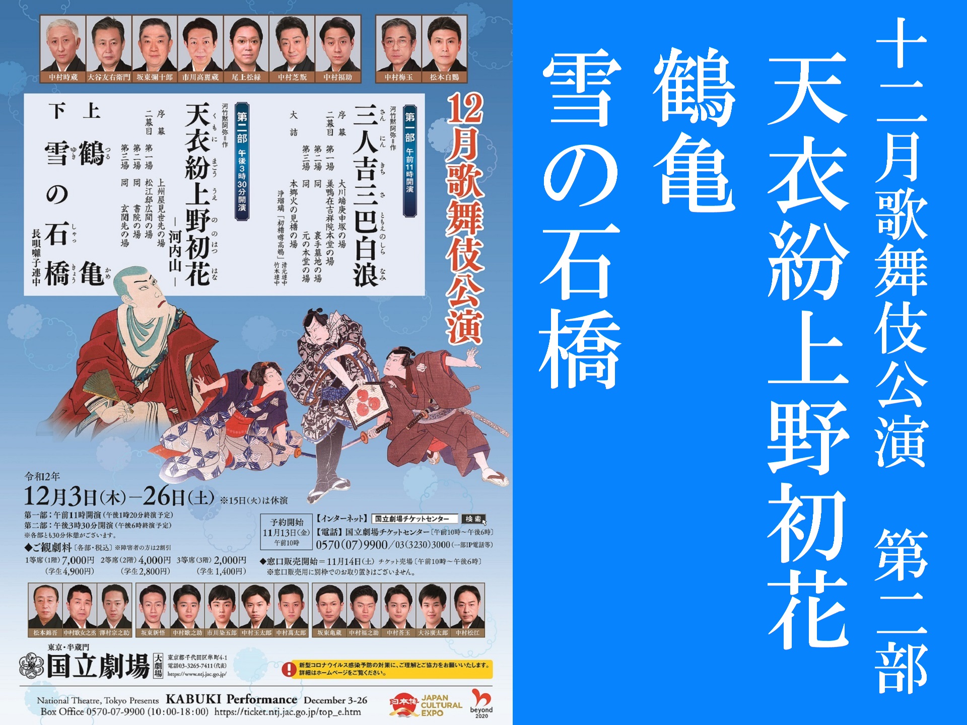 令和2年12月歌舞伎公演 第二部 天衣紛上野初花―河内山―/鶴亀/雪の石橋