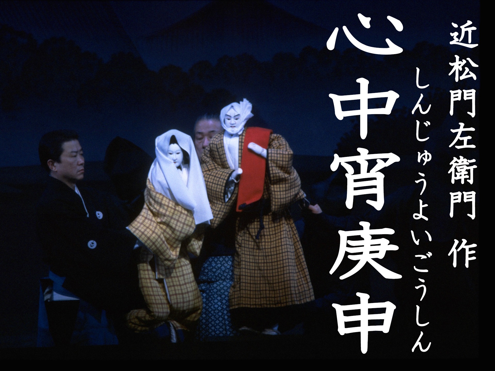 心中宵庚申(国立劇場昭和60年2月文楽公演)