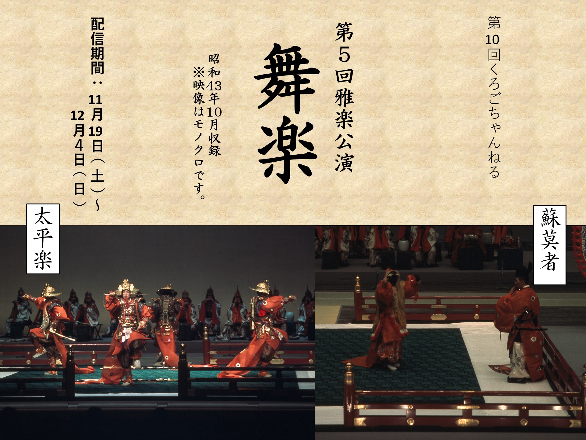 舞楽(昭和43年10月上演)