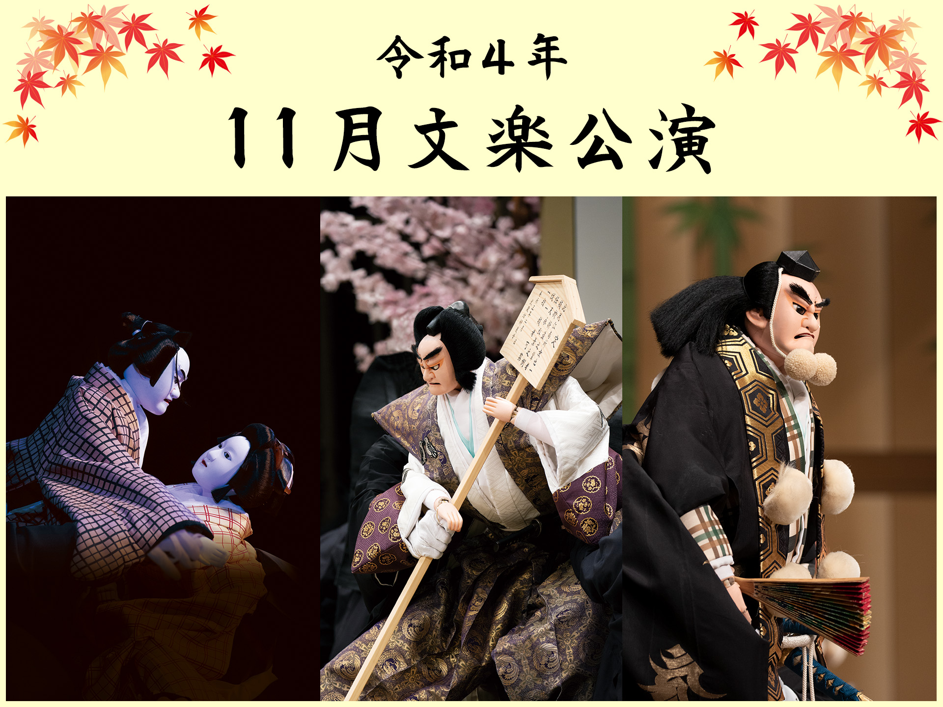 令和4年11月文楽公演 第三部 壺坂観音霊験記