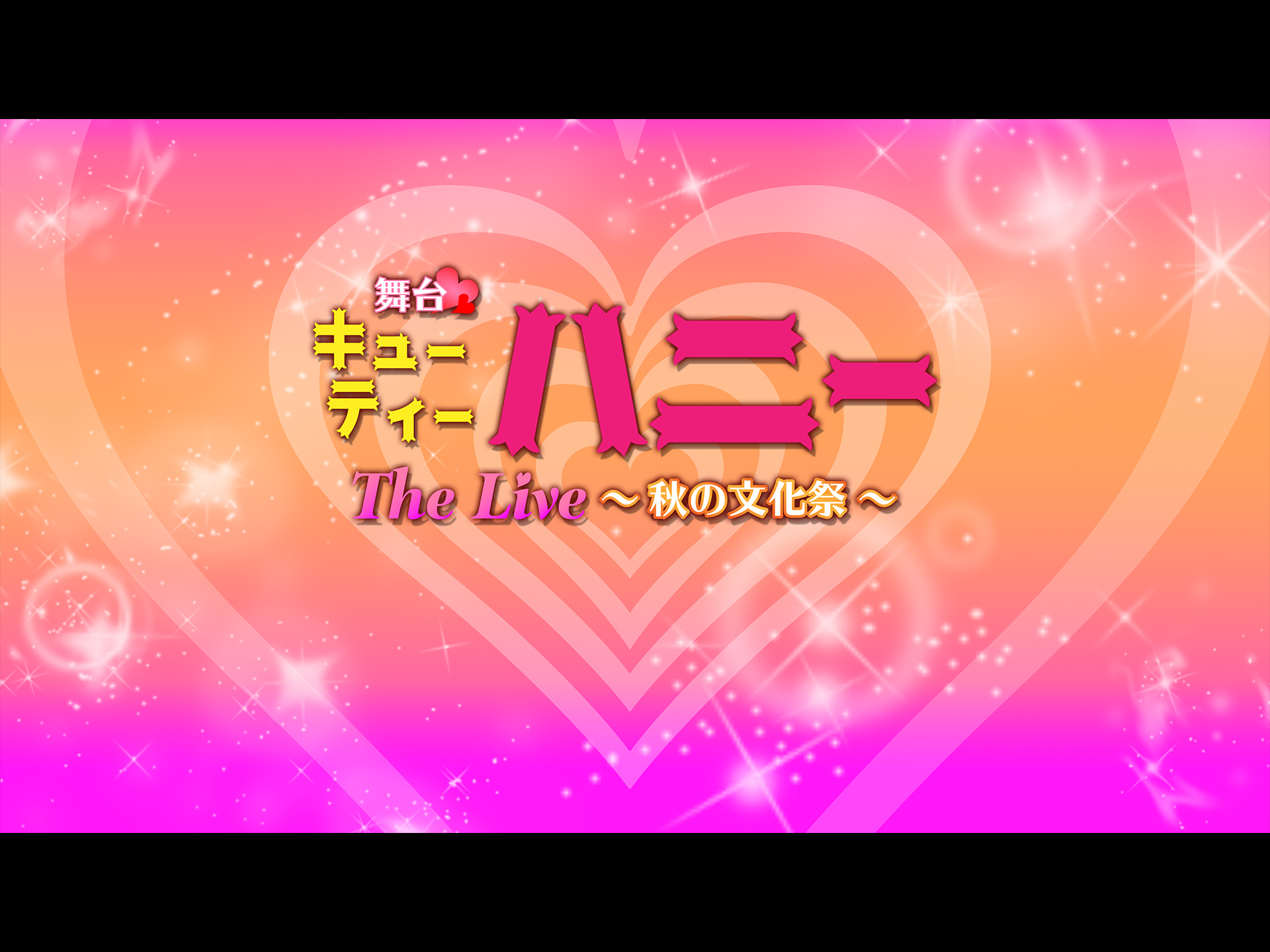 舞台「キューティーハニー The Live ~秋の文化祭~」