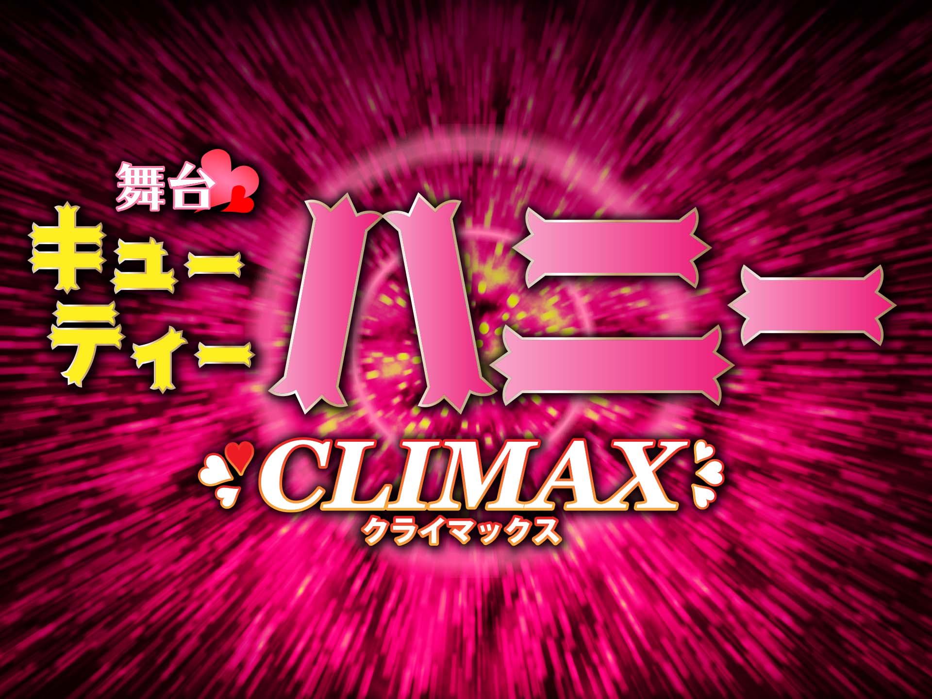 舞台「Cutie Honey Climax」