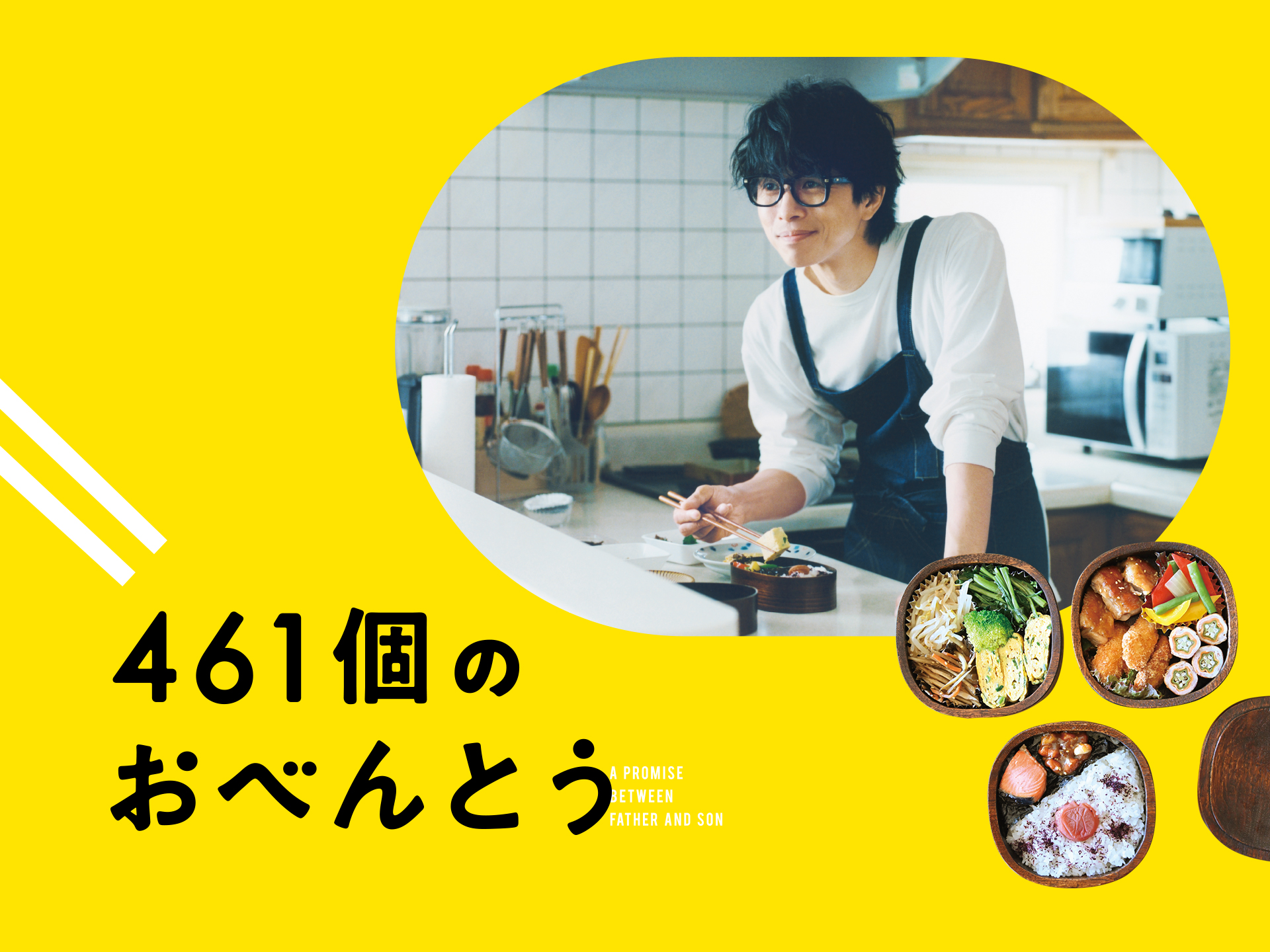 461個のおべんとう