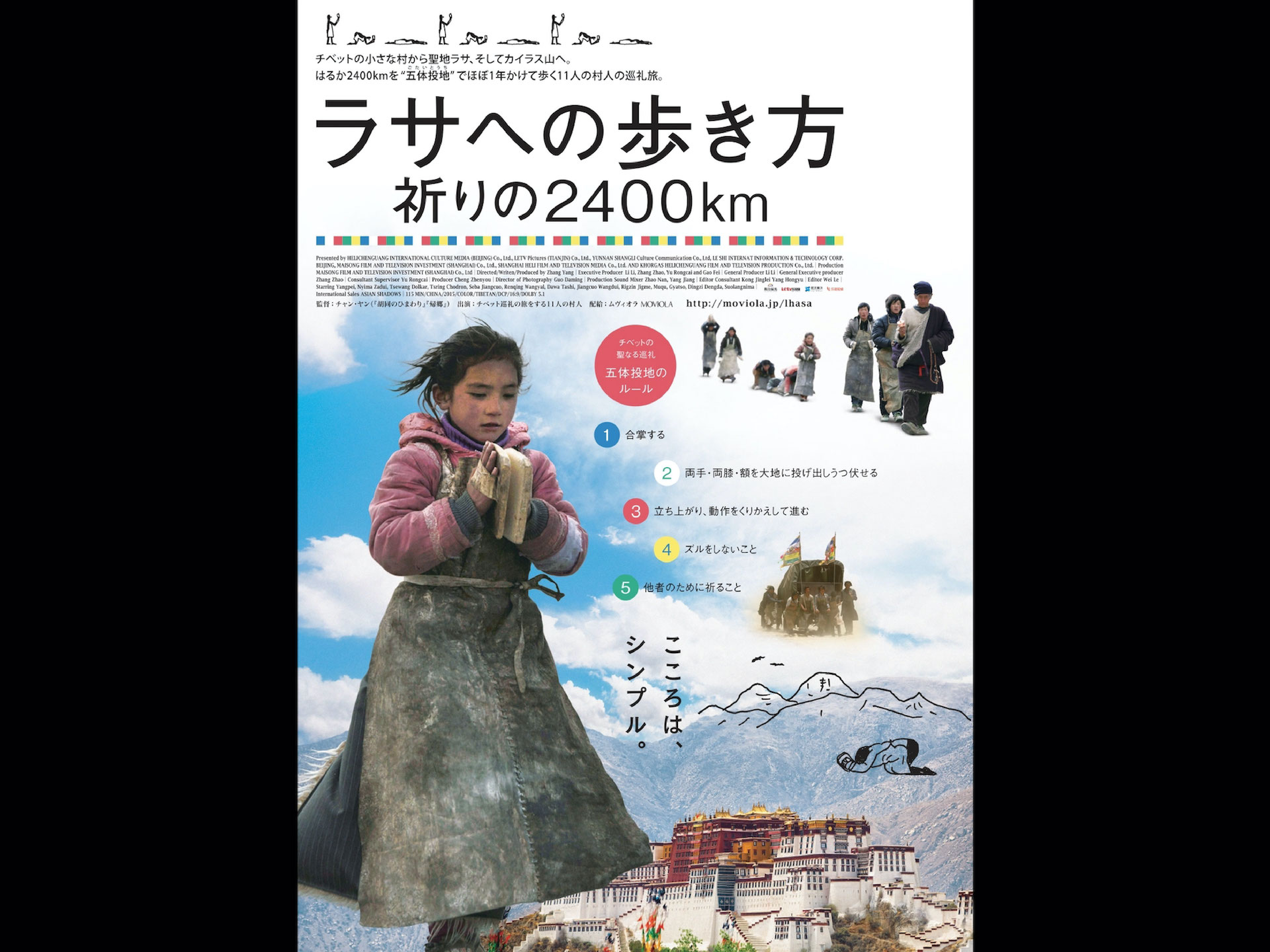 ラサへの歩き方 〜祈りの2400km