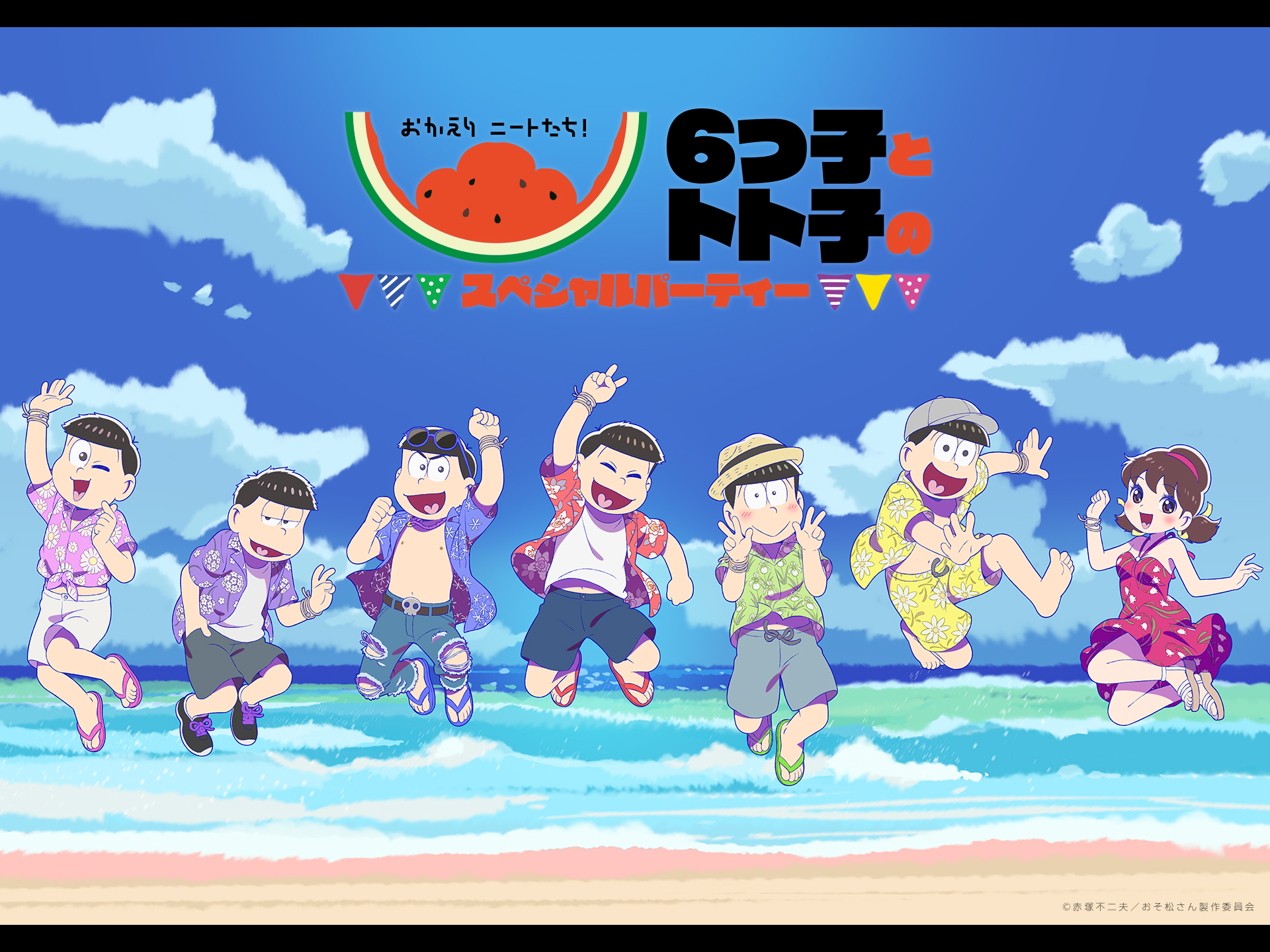 おかえりニートたち!6つ子とトト子のスペシャルパーティー
