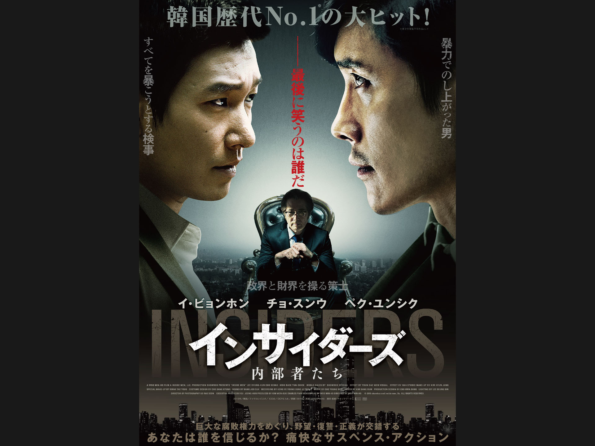 インサイダーズ/内部者たち