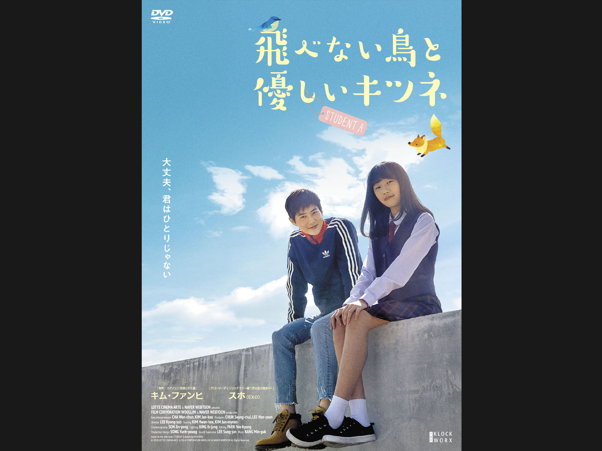 飛べない鳥と優しいキツネ