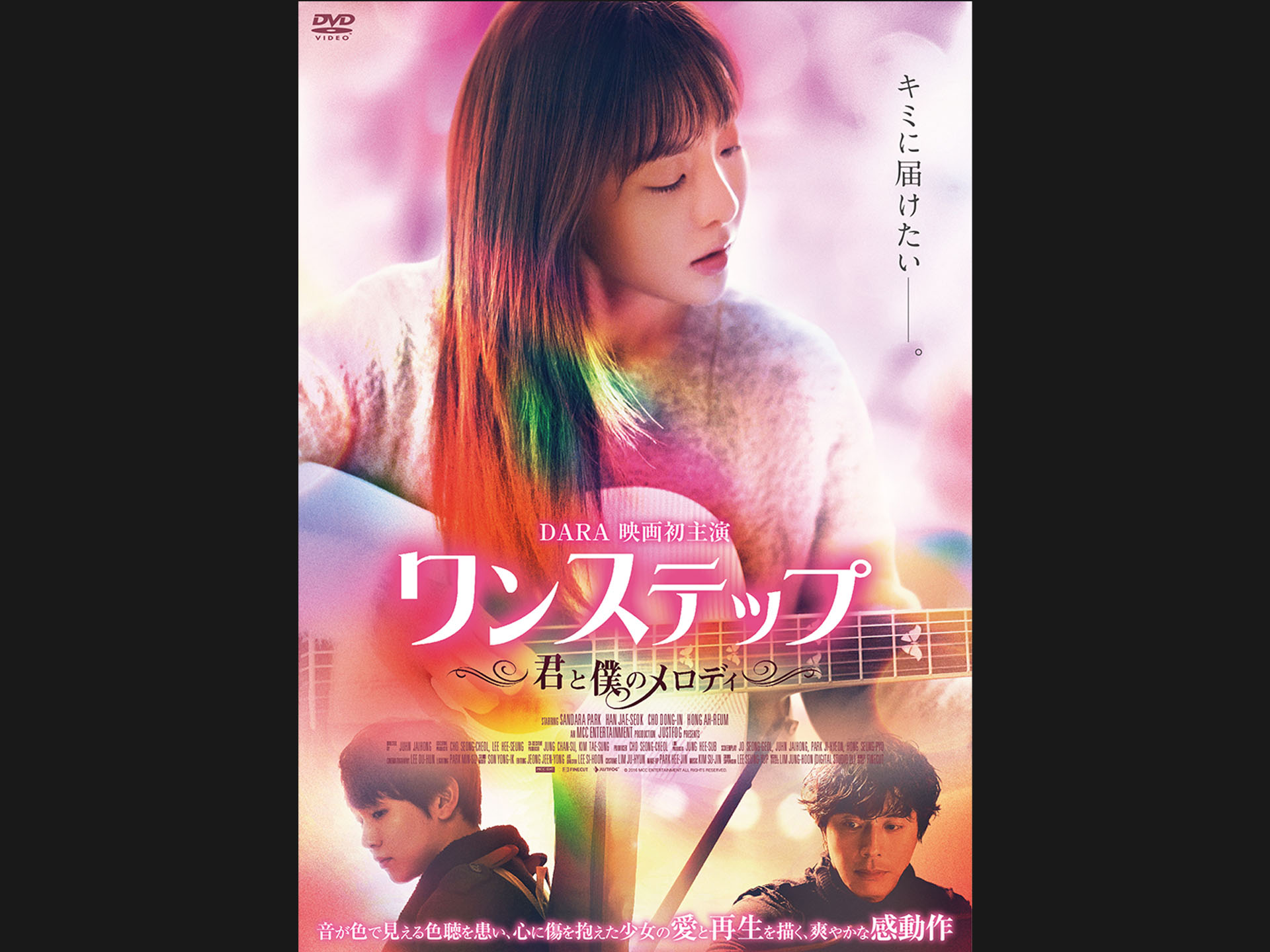 ワンステップ ~君と僕のメロディ~
