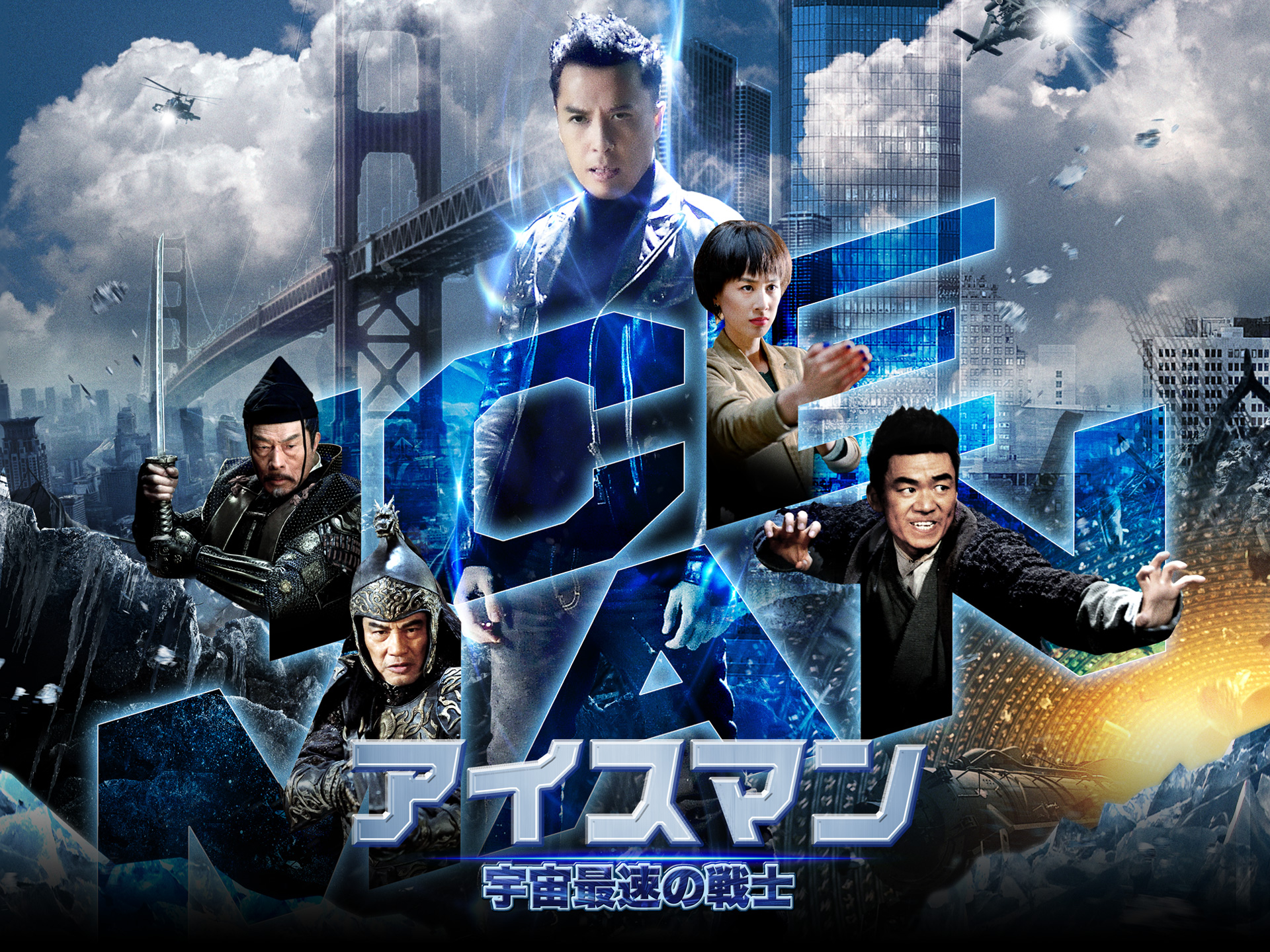 アイスマン 宇宙最速の戦士