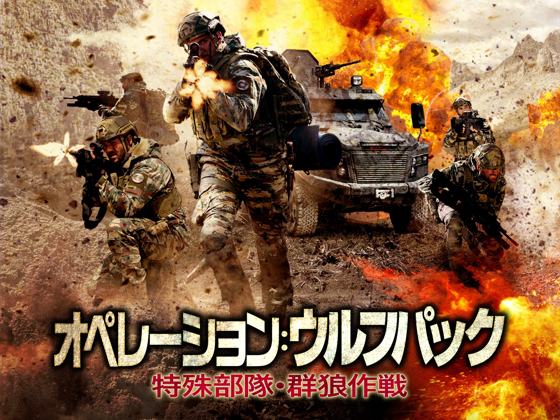 オペレーション:ウルフパック 特殊部隊・群狼作戦