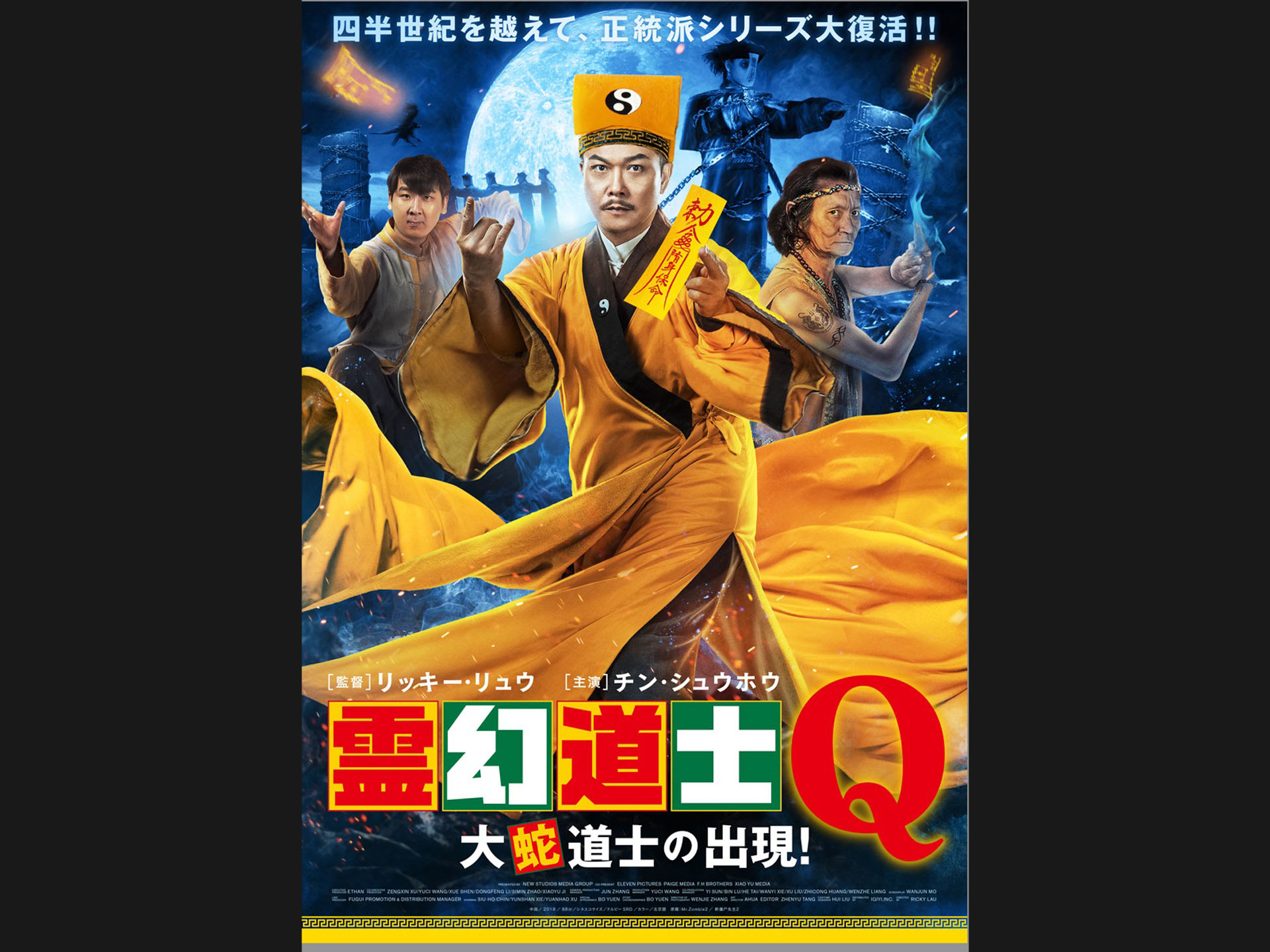 霊幻道士Q 大蛇道士の出現!