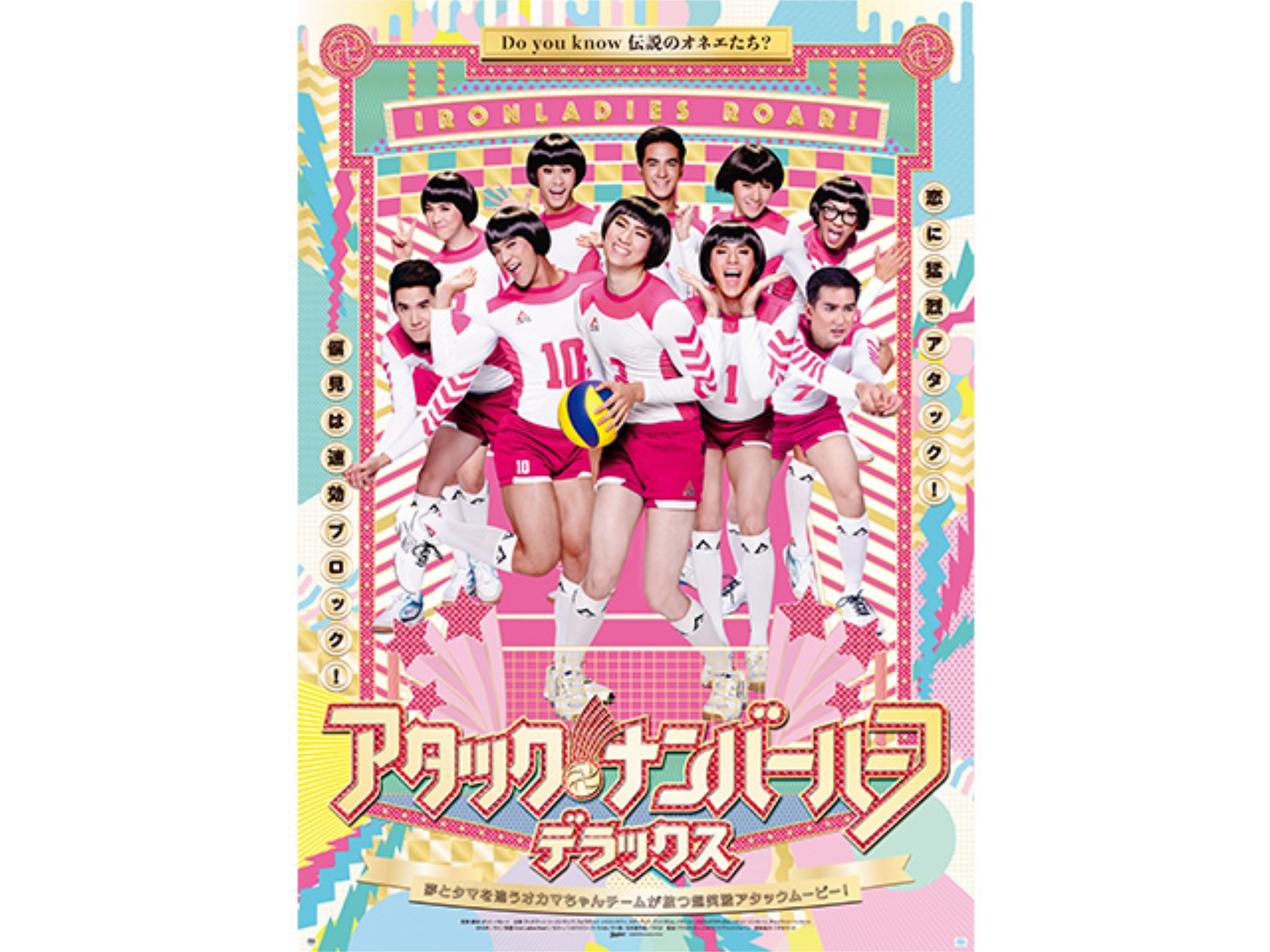アタック・ナンバーハーフ・デラックス