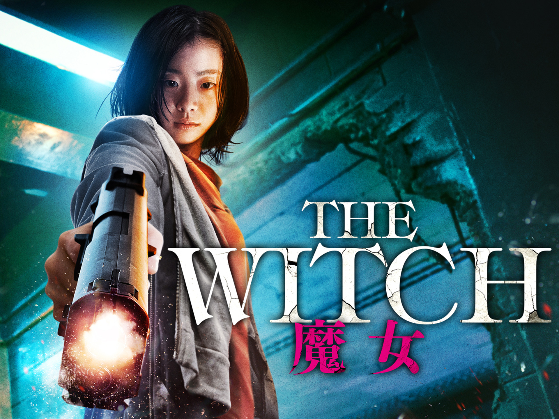 The Witch／魔女