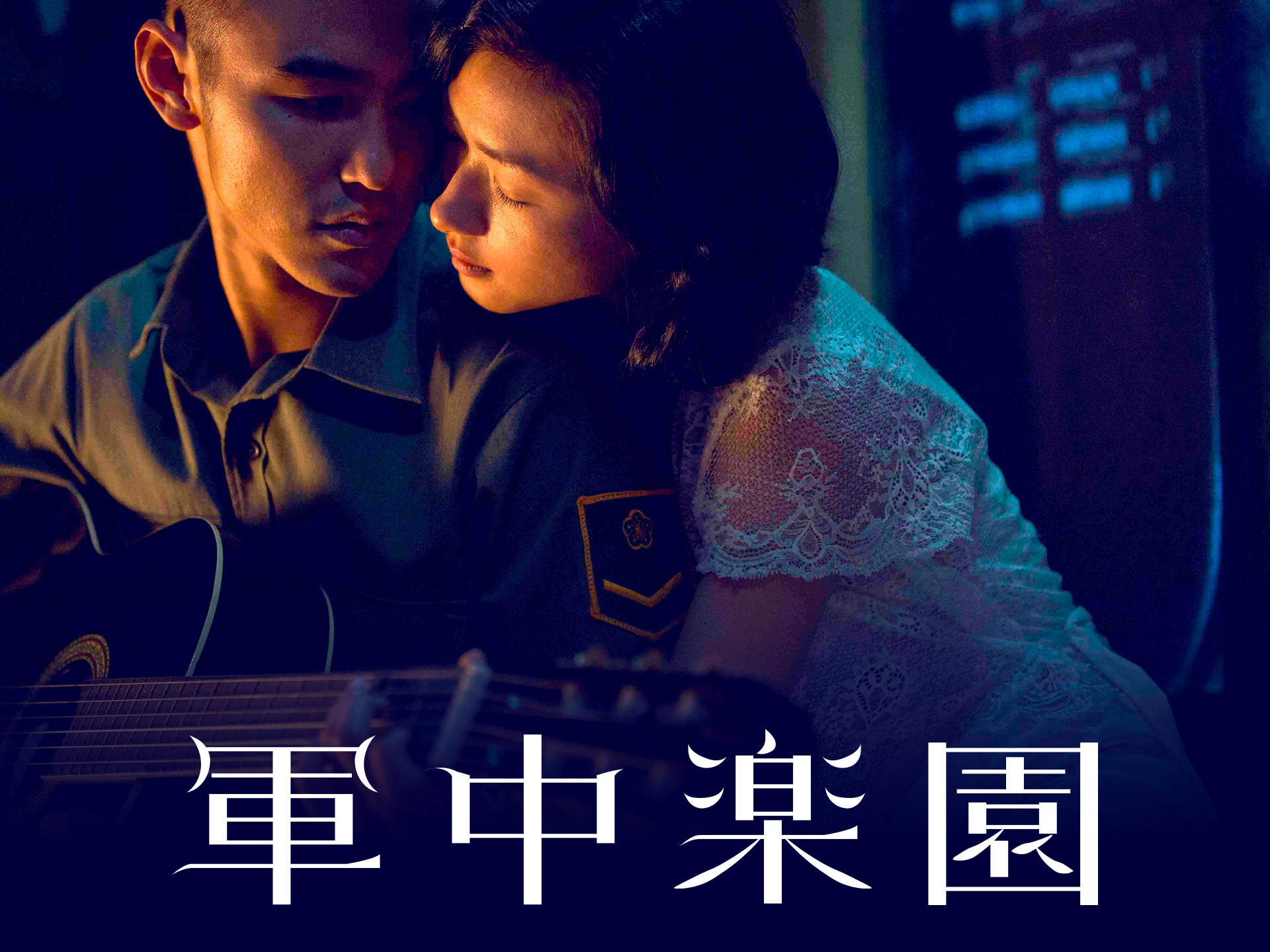 軍中楽園