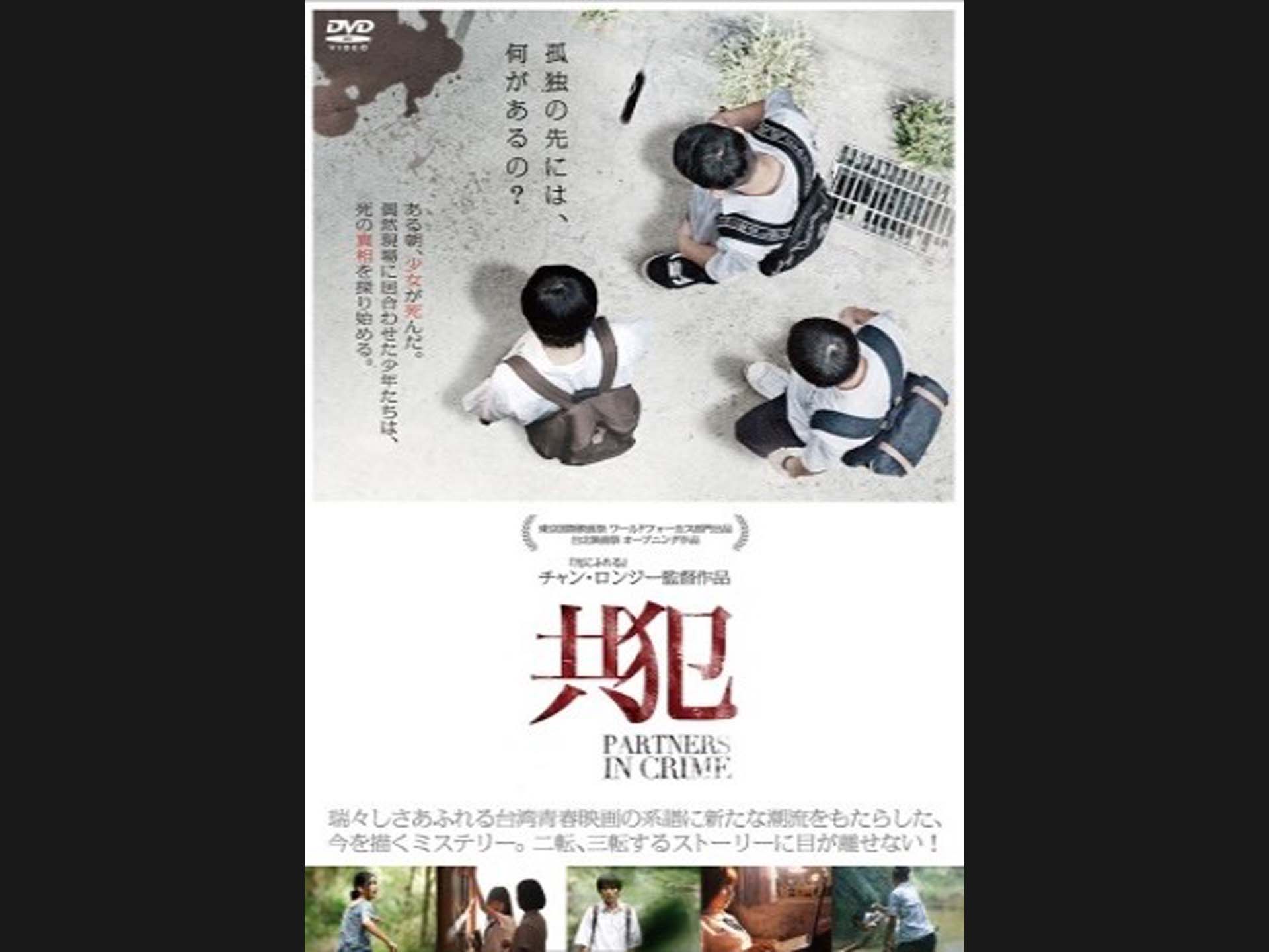 共犯