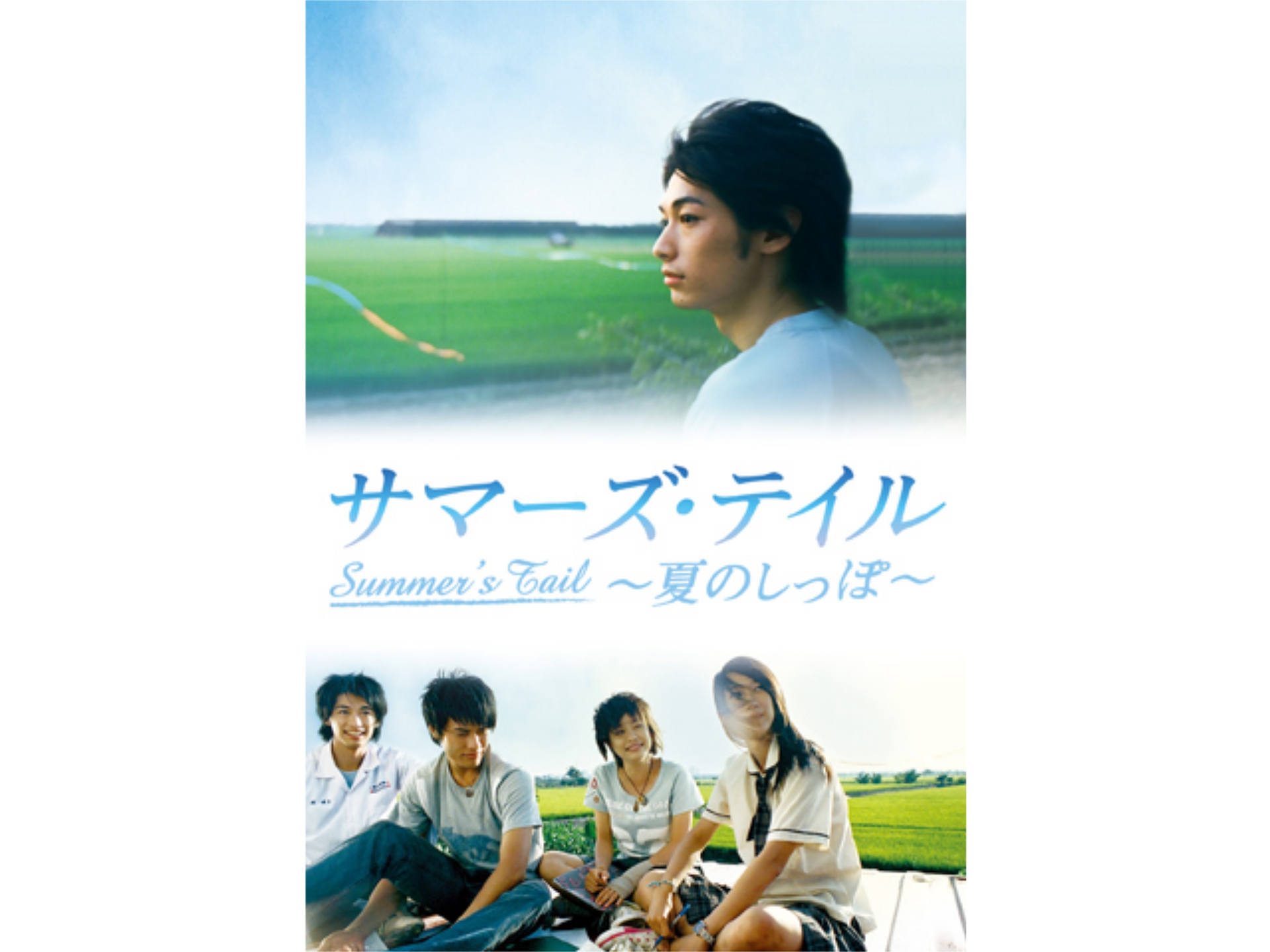 サマーズ・テイル~夏のしっぽ~