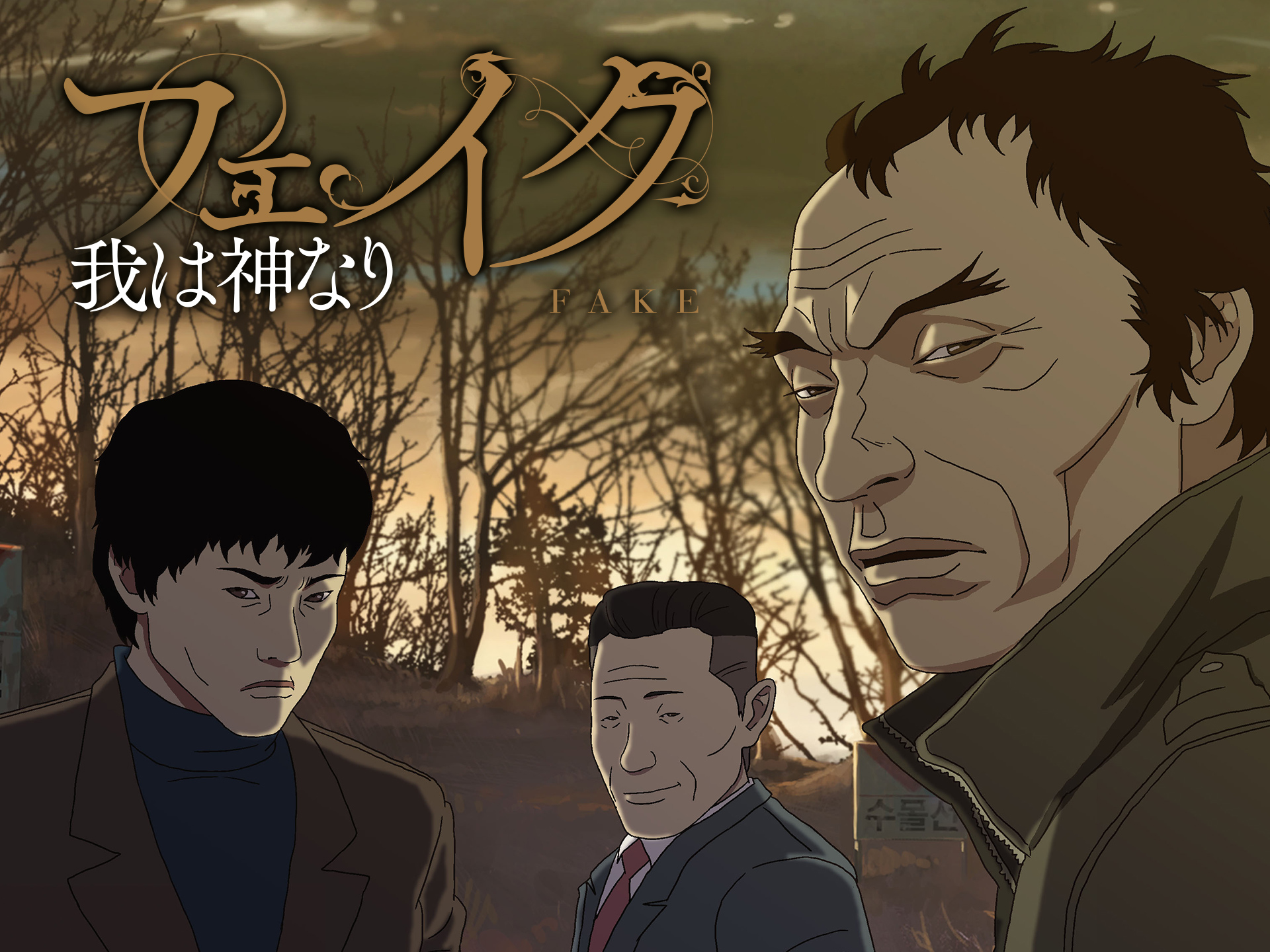 フェイク~我は神なり