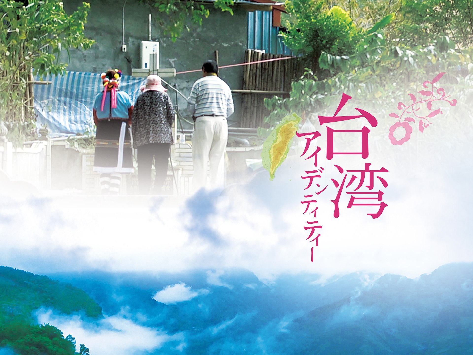 台湾アイデンティティー