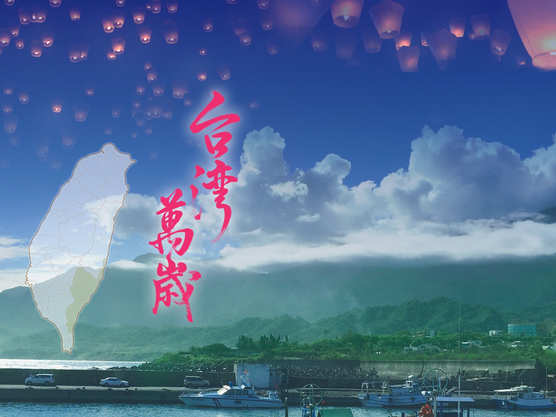 台湾萬歳