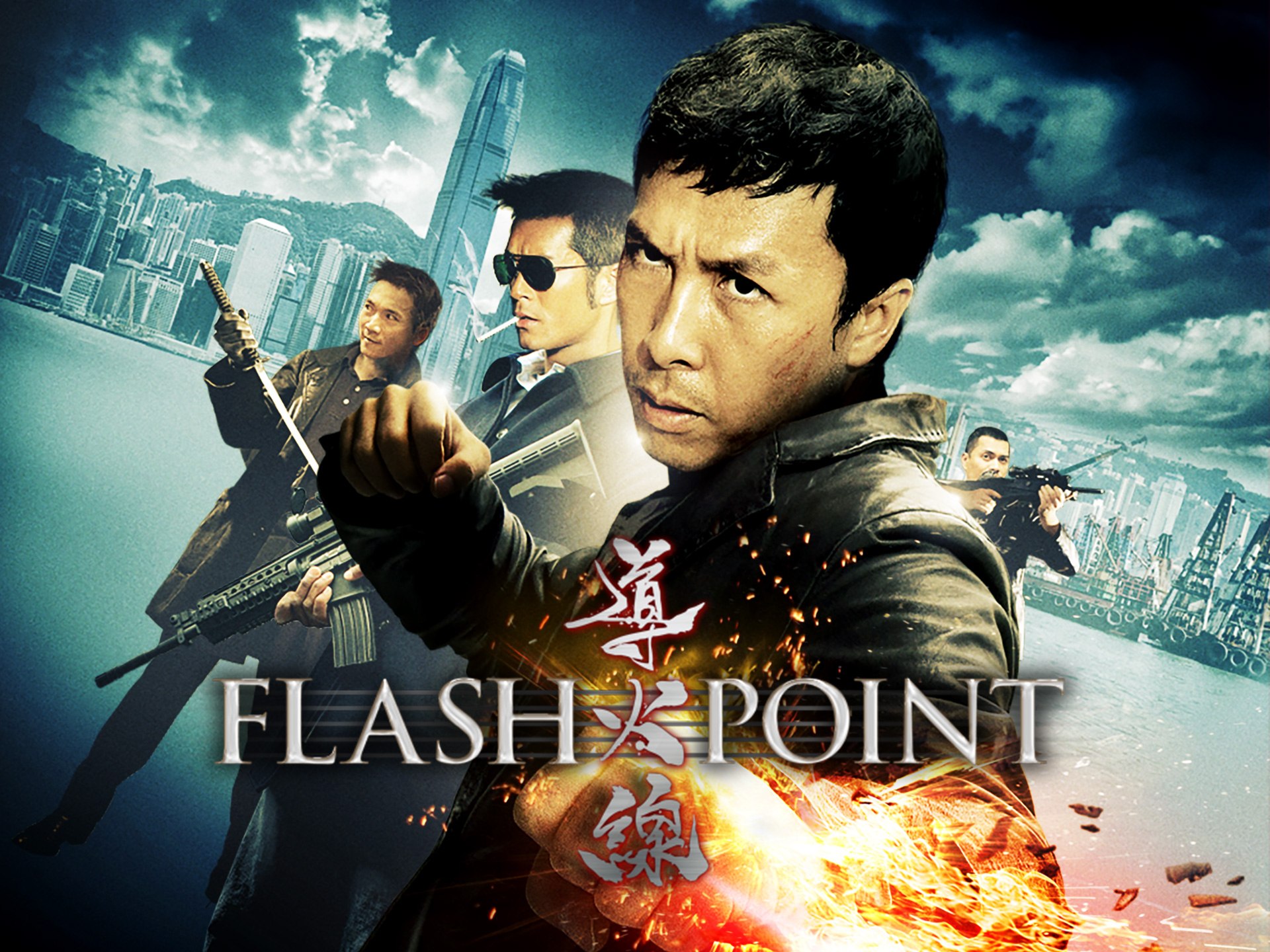 導火線 FLASH POINT