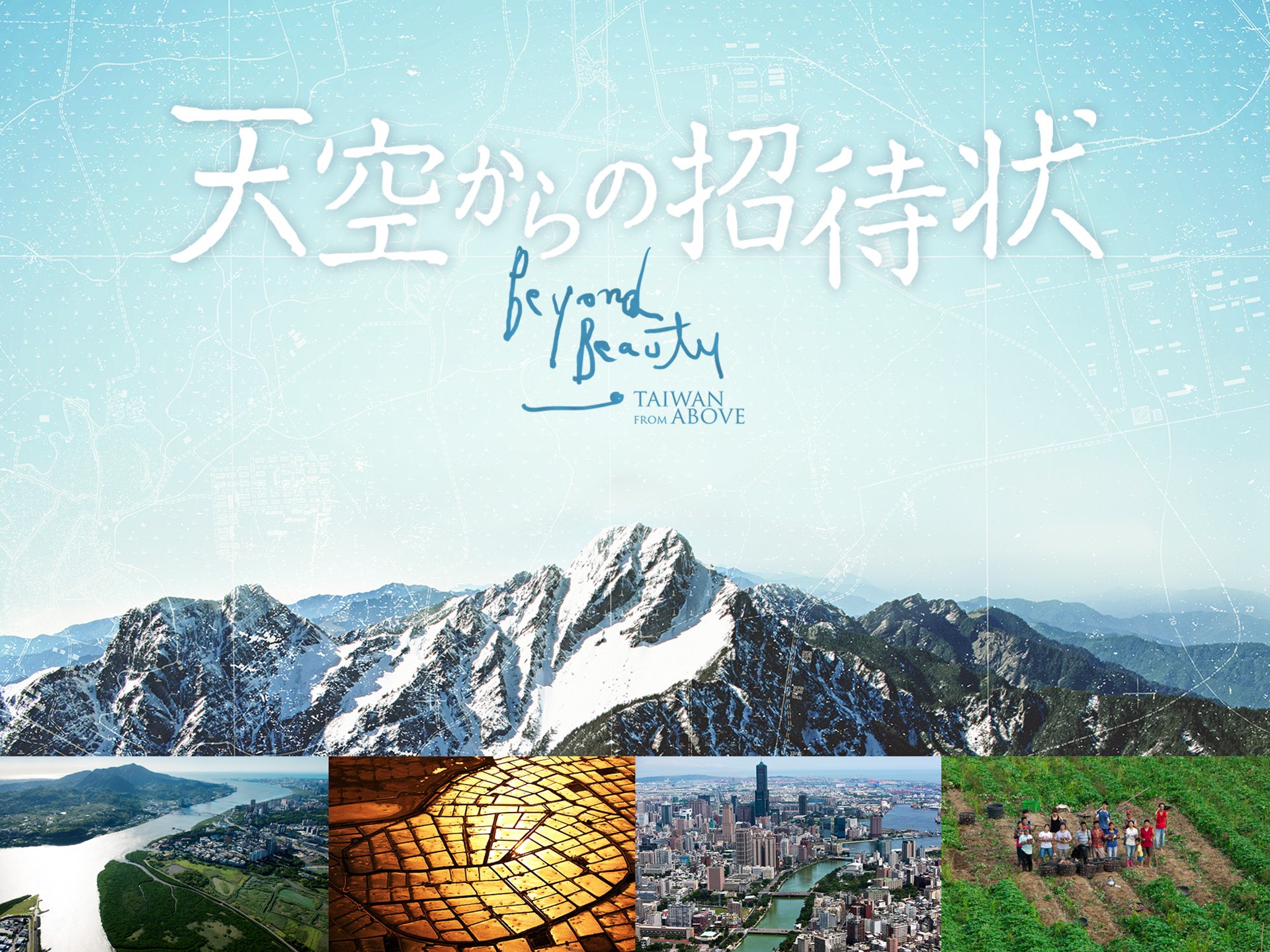 天空からの招待状