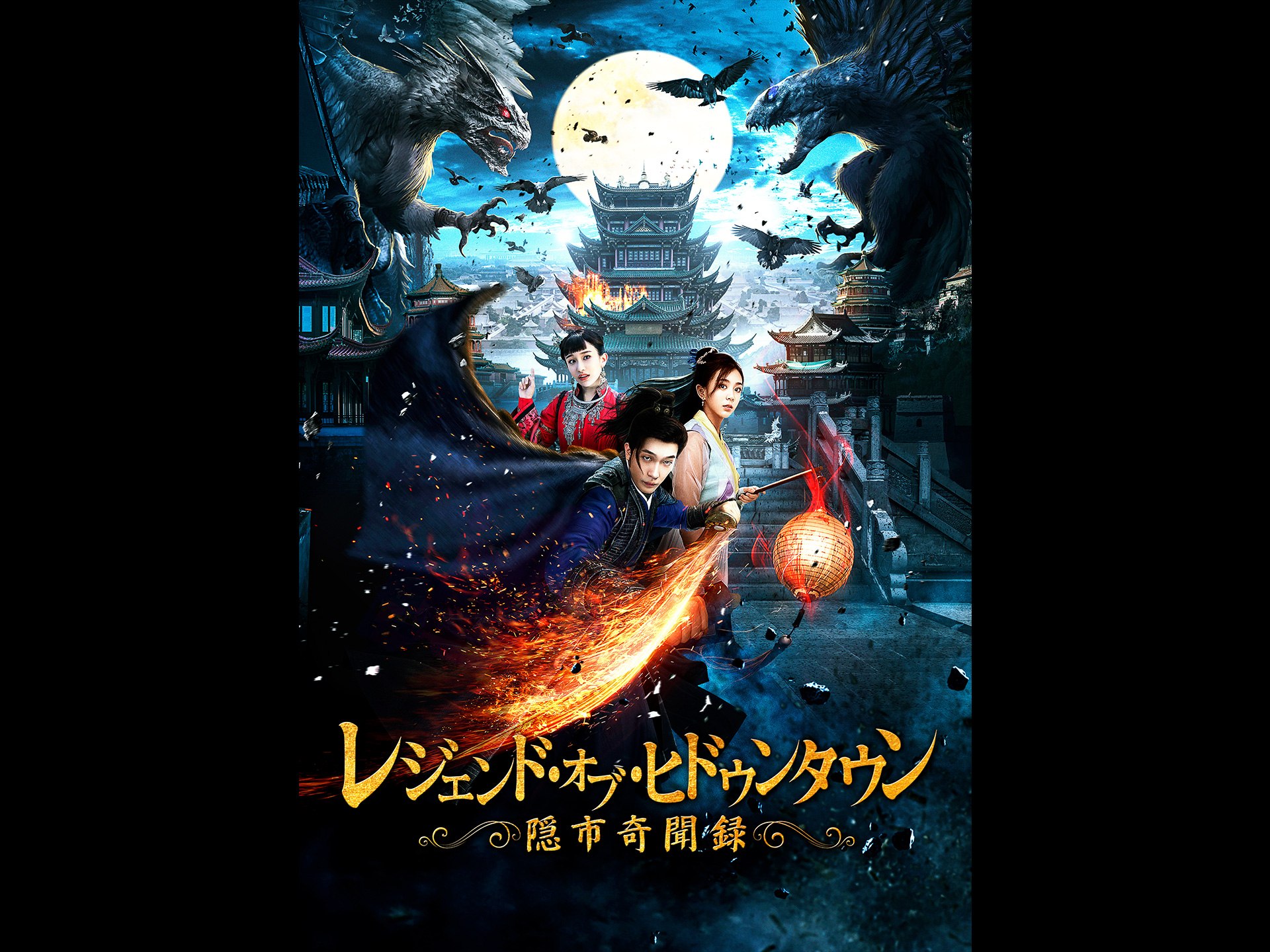 レジェンド・オブ・ヒドゥンタウン 隠市奇聞録