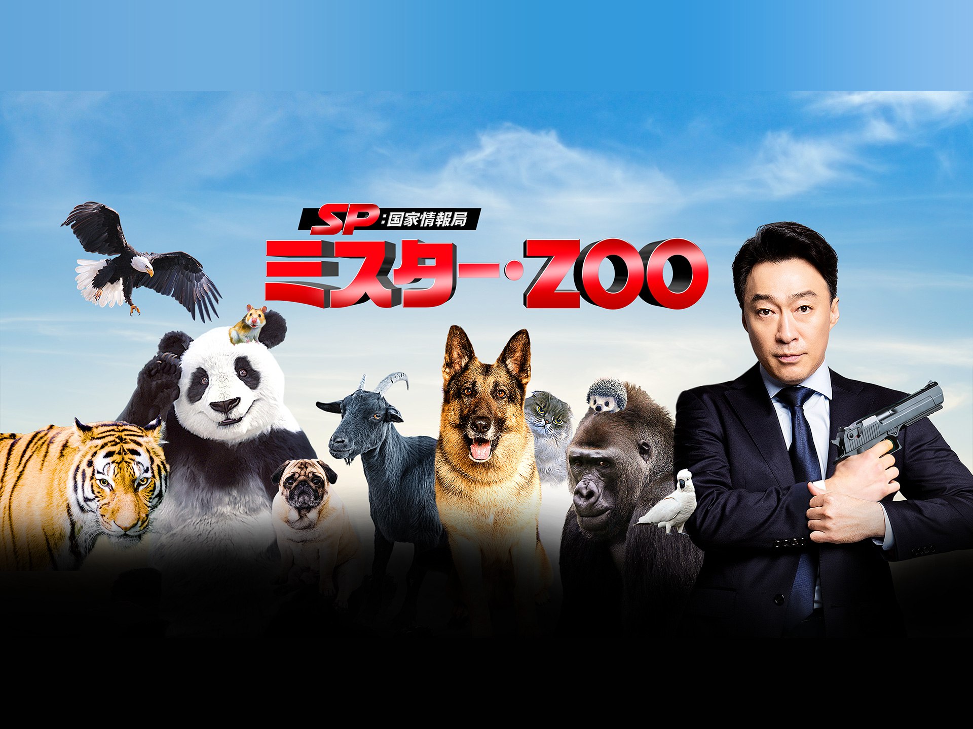 SP 国家情報局:Mr.ZOO
