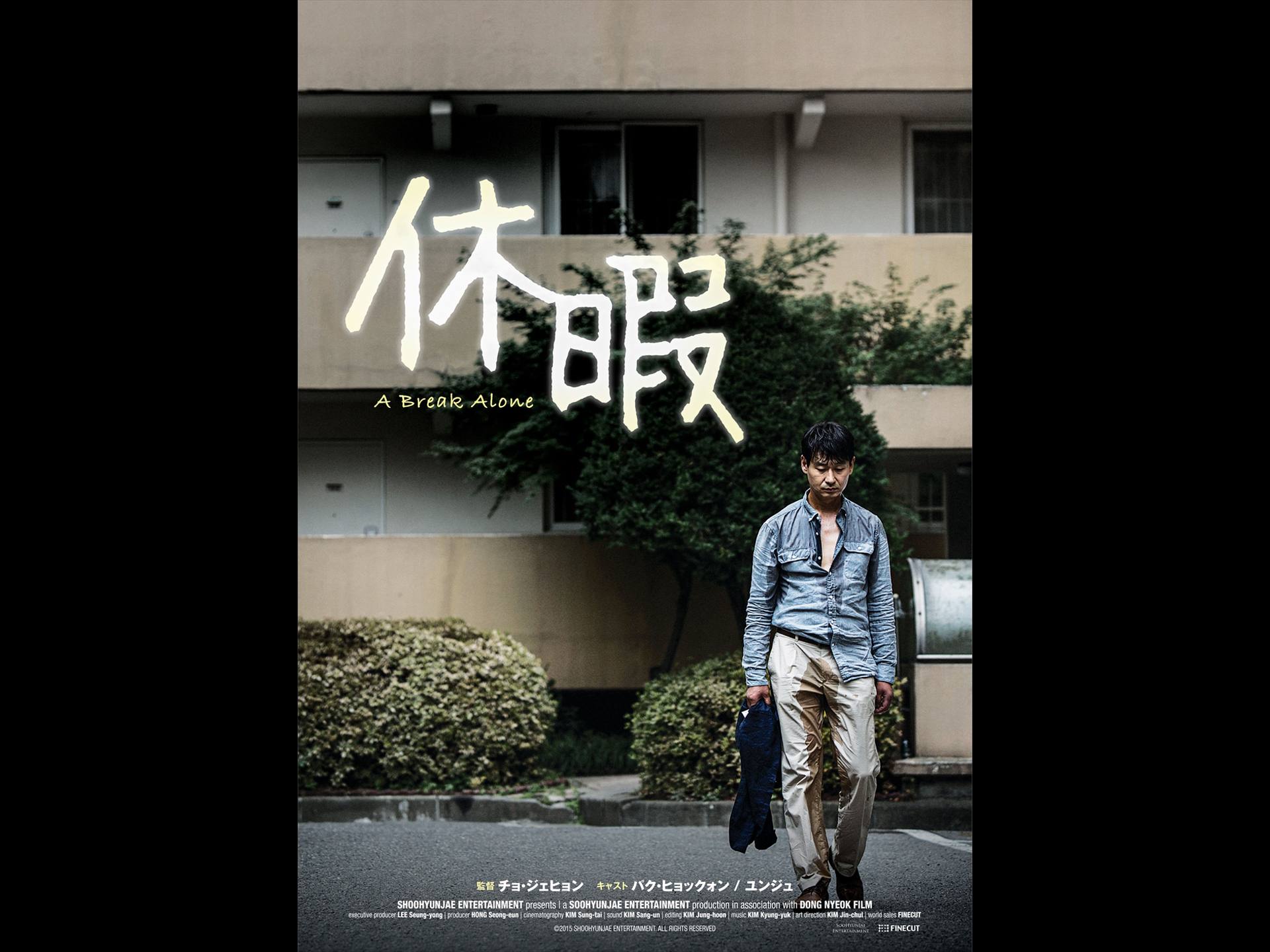 休暇
