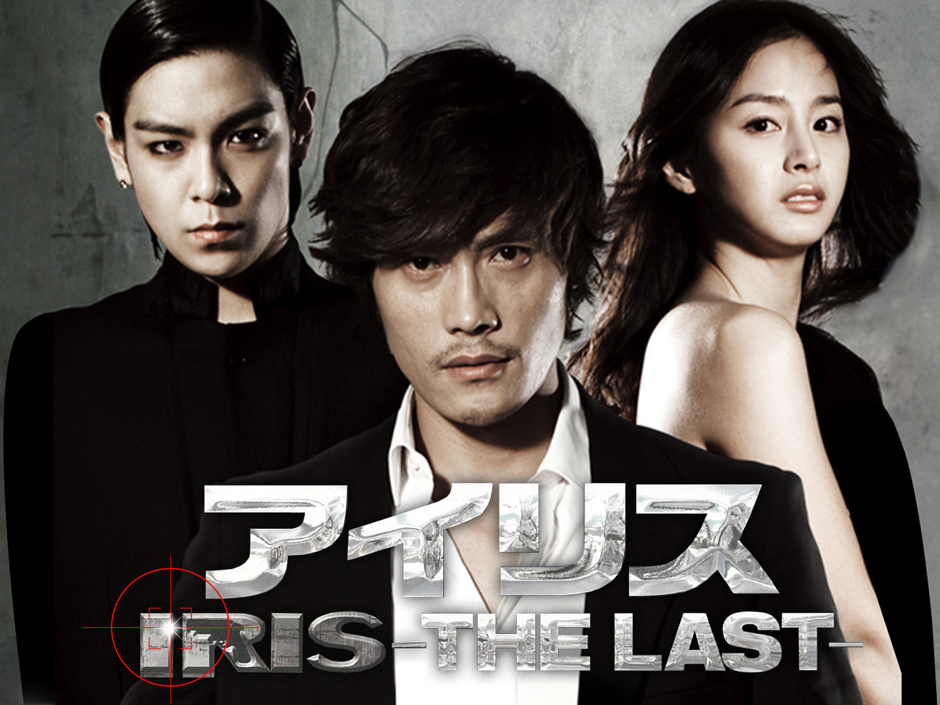 アイリス　－THE LAST－