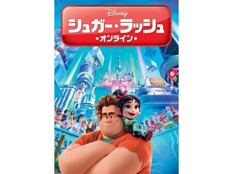 シュガー ラッシュ オンライン Mirail 公式動画配信サービス ミレール