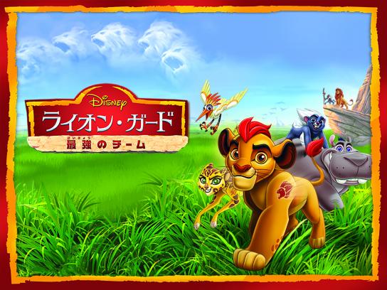 ライオン ガード 最強のチーム Mirail 公式動画配信サービス ミレール