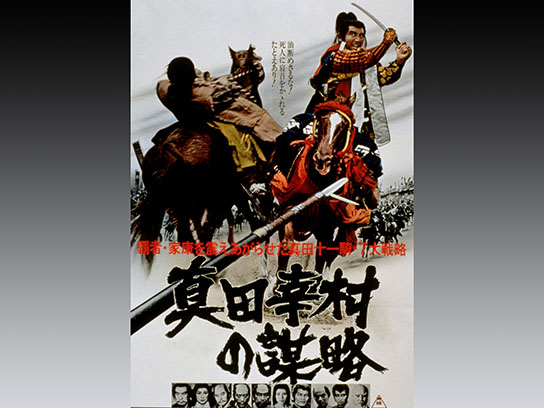 真田幸村の謀略 Mirail 公式動画配信サービス ミレール