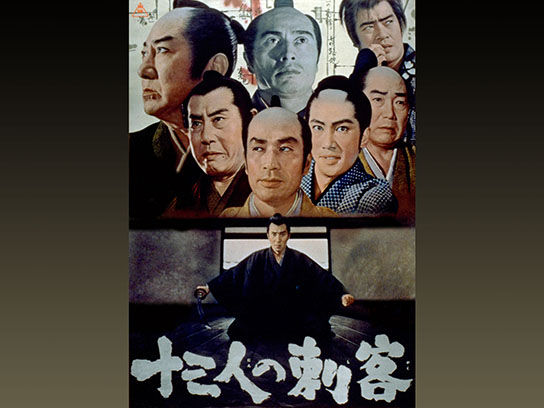 十三人の刺客 Mirail 公式動画配信サービス ミレール