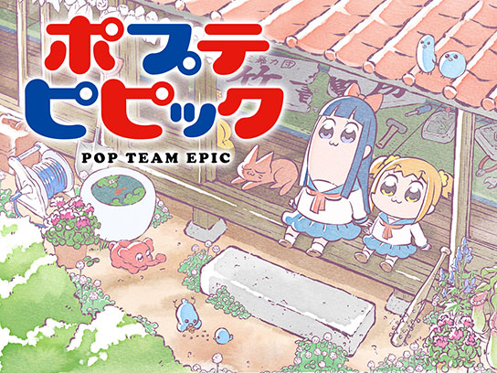 ポプテピピック Mirail 公式動画配信サービス ミレール