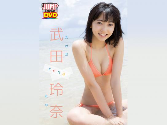 Weekly Young Jump Premium 武田玲奈 Rena Mirail 公式動画配信サービス ミレール