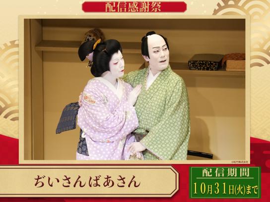 【配信感謝祭】ぢいさんばあさん