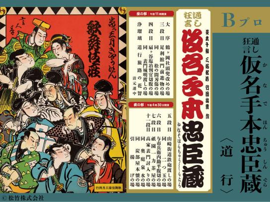 【Bプロ】通し狂言 仮名手本忠臣蔵＜道行＞