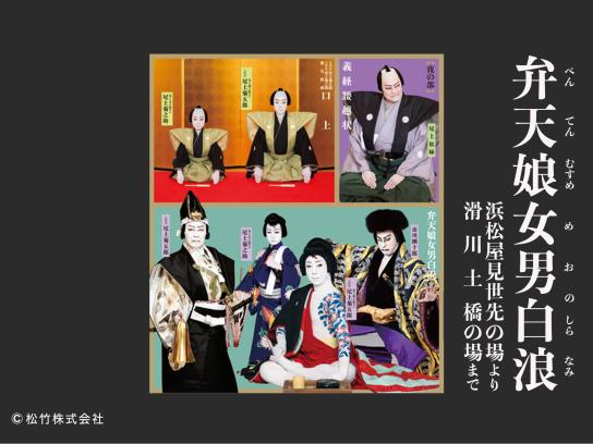 弁天娘女男白浪　浜松屋見世先の場より滑川土橋の場まで