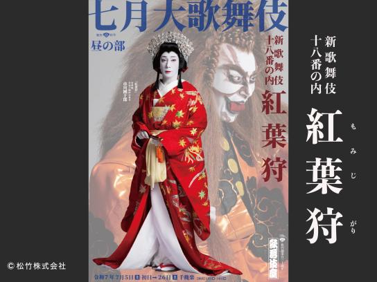 新歌舞伎十八番の内 紅葉狩