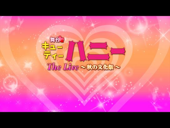 舞台 キューティーハニー The Live 秋の文化祭 Mirail 公式動画配信サービス ミレール