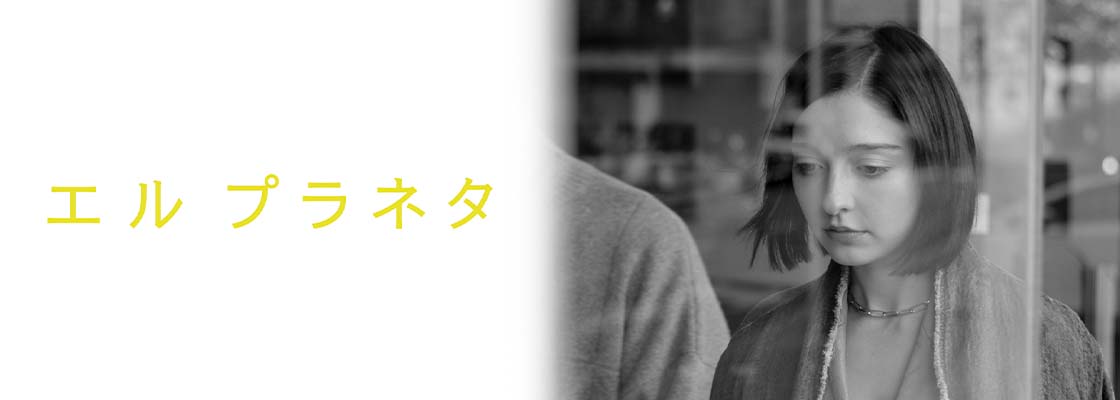 エル プラネタ