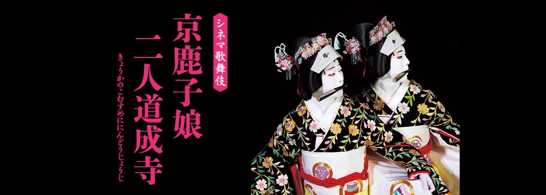 シネマ歌舞伎 京鹿子娘二人道成寺