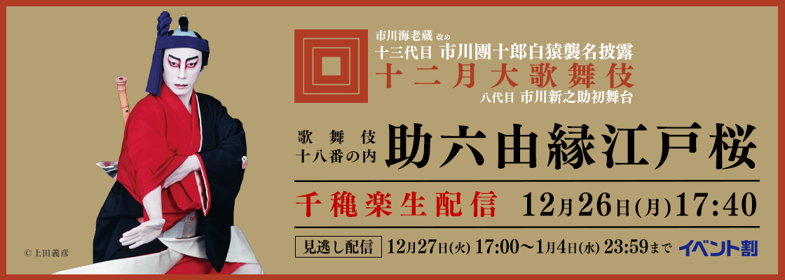 12月大歌舞伎 市川海老蔵改め13代目市川團十郎白猿襲名