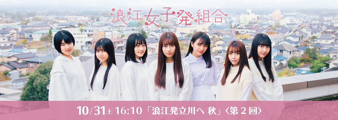 浪江発立川へ 秋 <第2回>「第1回ギリギリ公演」