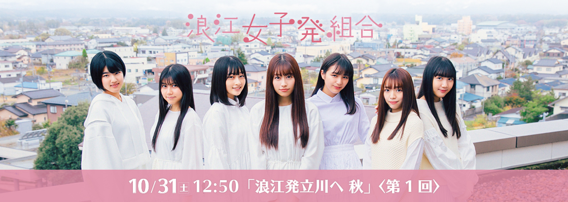 浪江発立川へ 秋 <第1回>「第6回定期大会」