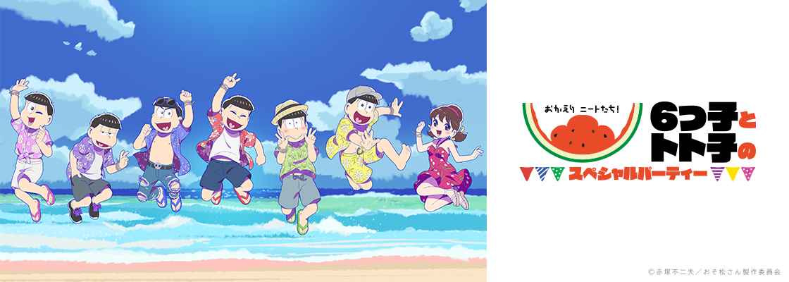 おかえりニートたち!6つ子とトト子のスペシャルパーティー