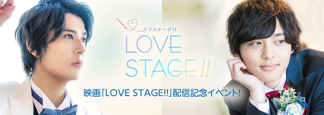 映画『LOVE STAGE!!』配信記念イベント<13:00スタート回>