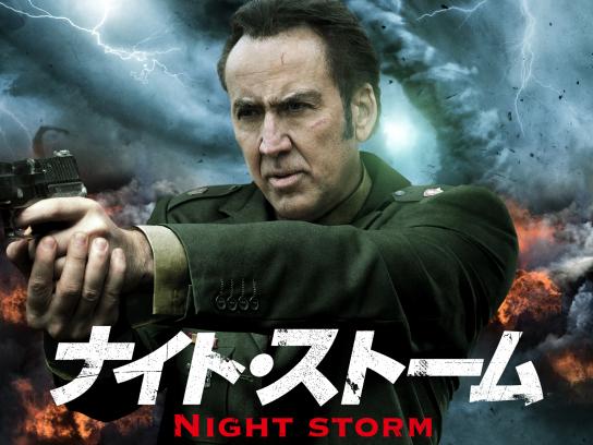 ナイト・ストーム