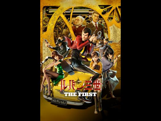 ルパン三世 THE FIRST